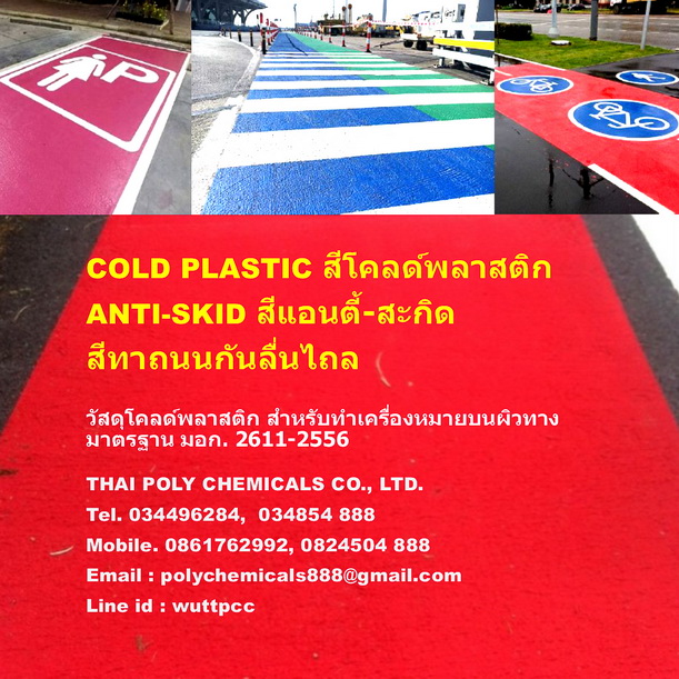 สีโคลด์พลาสติก, Cold Plastic, สีแอนตี้-สกิด, Anti-Skid, มอก. 2611-2556, TIS 2611-2556